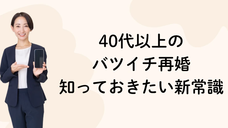 40代以上の
バツイチ再婚
知っておきたい新常識