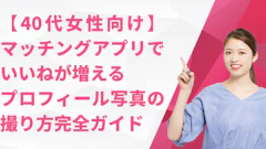 【40代女性向け】マッチングアプリでいいねが増えるプロフィール写真の撮り方完全ガイド
