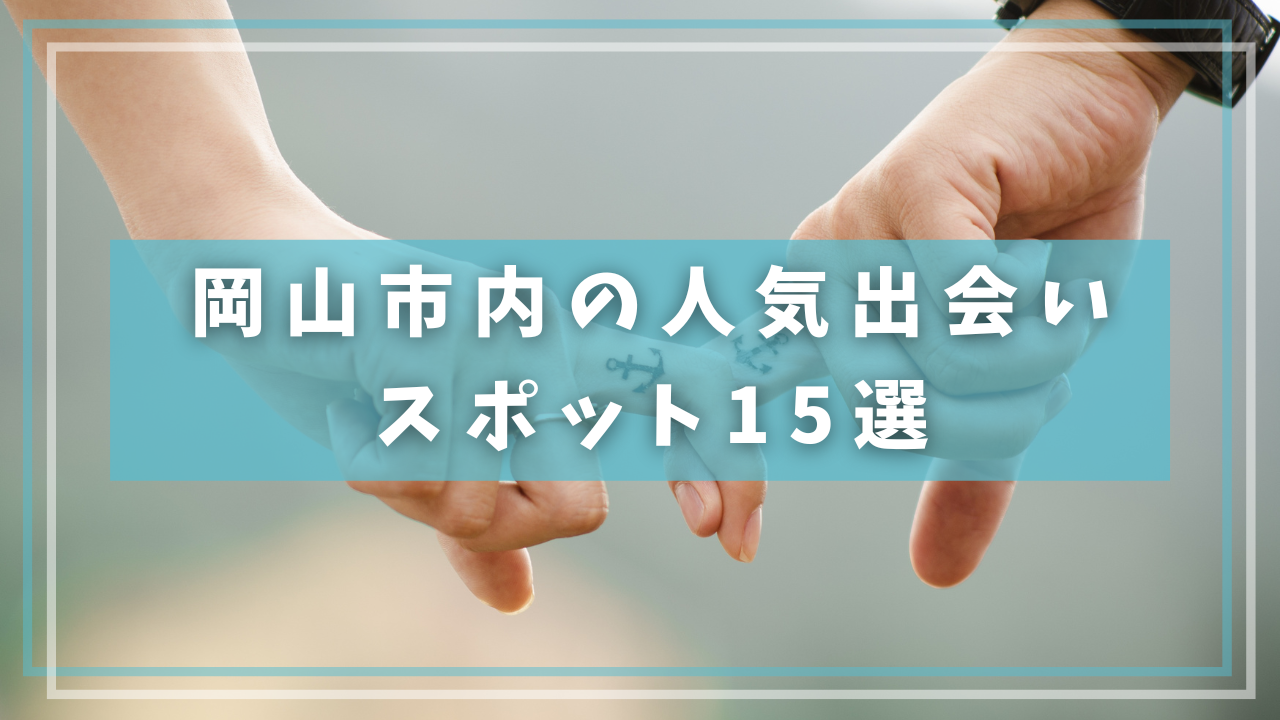 岡山市内の人気出会いスポット15選