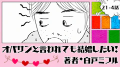オバサンと言われても結婚したい！ 「21-4話」｜写真より老けて見える…?