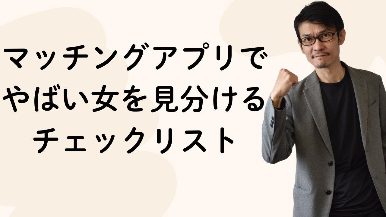 マッチングアプリでやばい女を見分ける チェックリスト