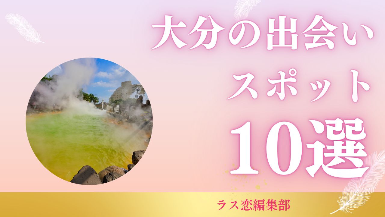 大分の出会いスポット10選！地元民が教える恋活・婚活に最適な場所とマッチングアプリ