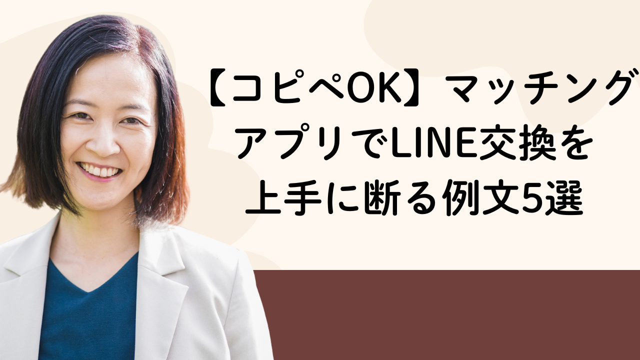 【コピペOK】マッチングアプリでLINE交換を
上手に断る例文5選