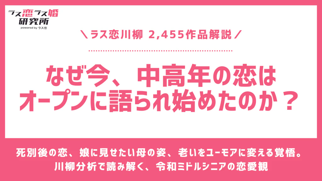 なぜ今、中高年の恋はオープンに語られ始めたのか？川柳分析で読み解く「令和ミドルシニア」の恋愛観