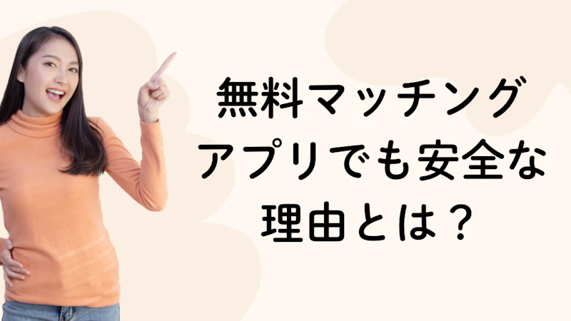 無料マッチング
アプリでも安全な
理由とは？