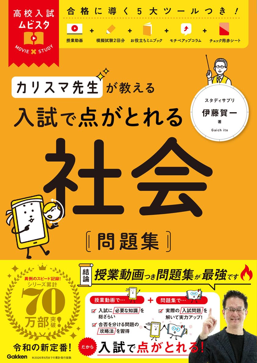カリスマ先生が教える 入試で点がとれる 社会 問題集 の書影
