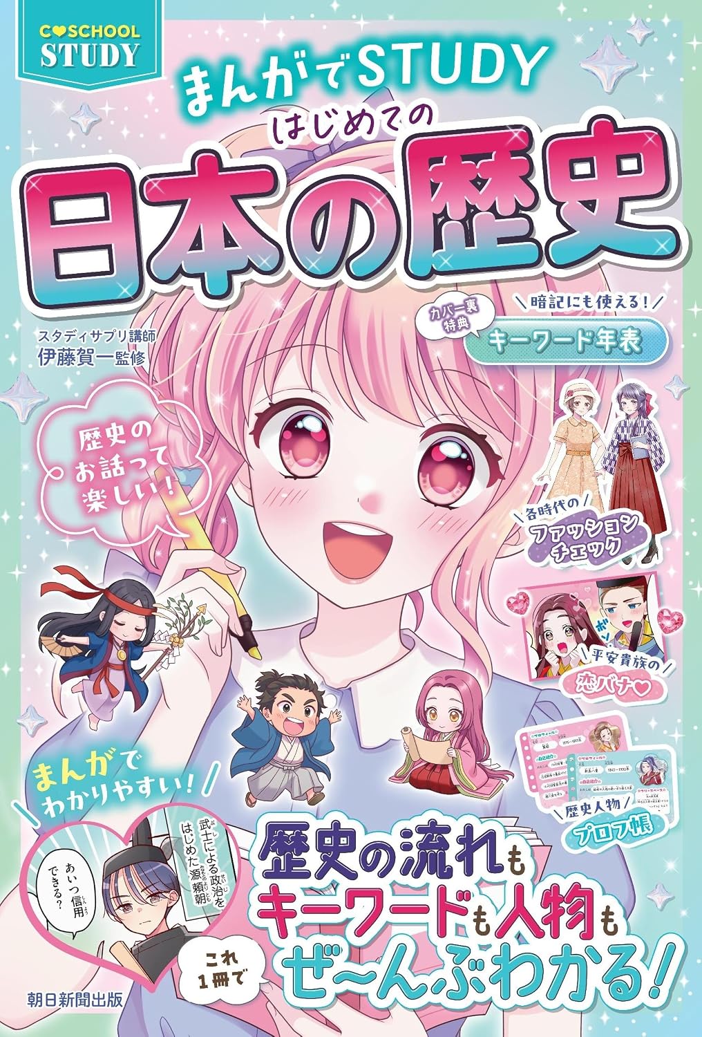 【C・SCHOOL STUDY】まんがでSTUDY　はじめての日本の歴史 の書影