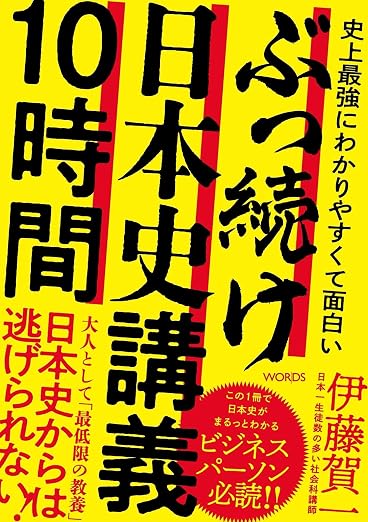 史上最強にわかりやすくて面白い ぶっ続け日本史講義10時間 の書影
