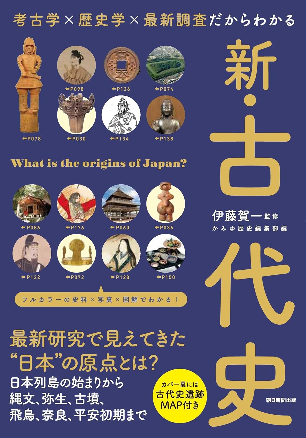 『新・古代史』考古学×歴史学×最新調査だからわかる の書影