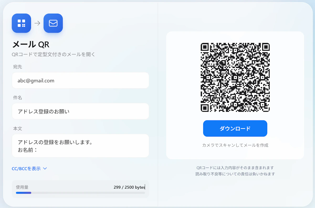 メールQRメーカー