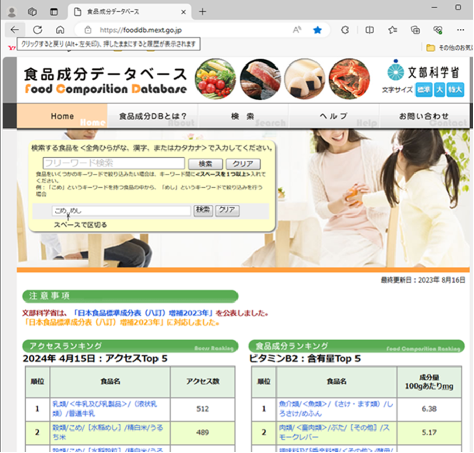 食品成分データベース