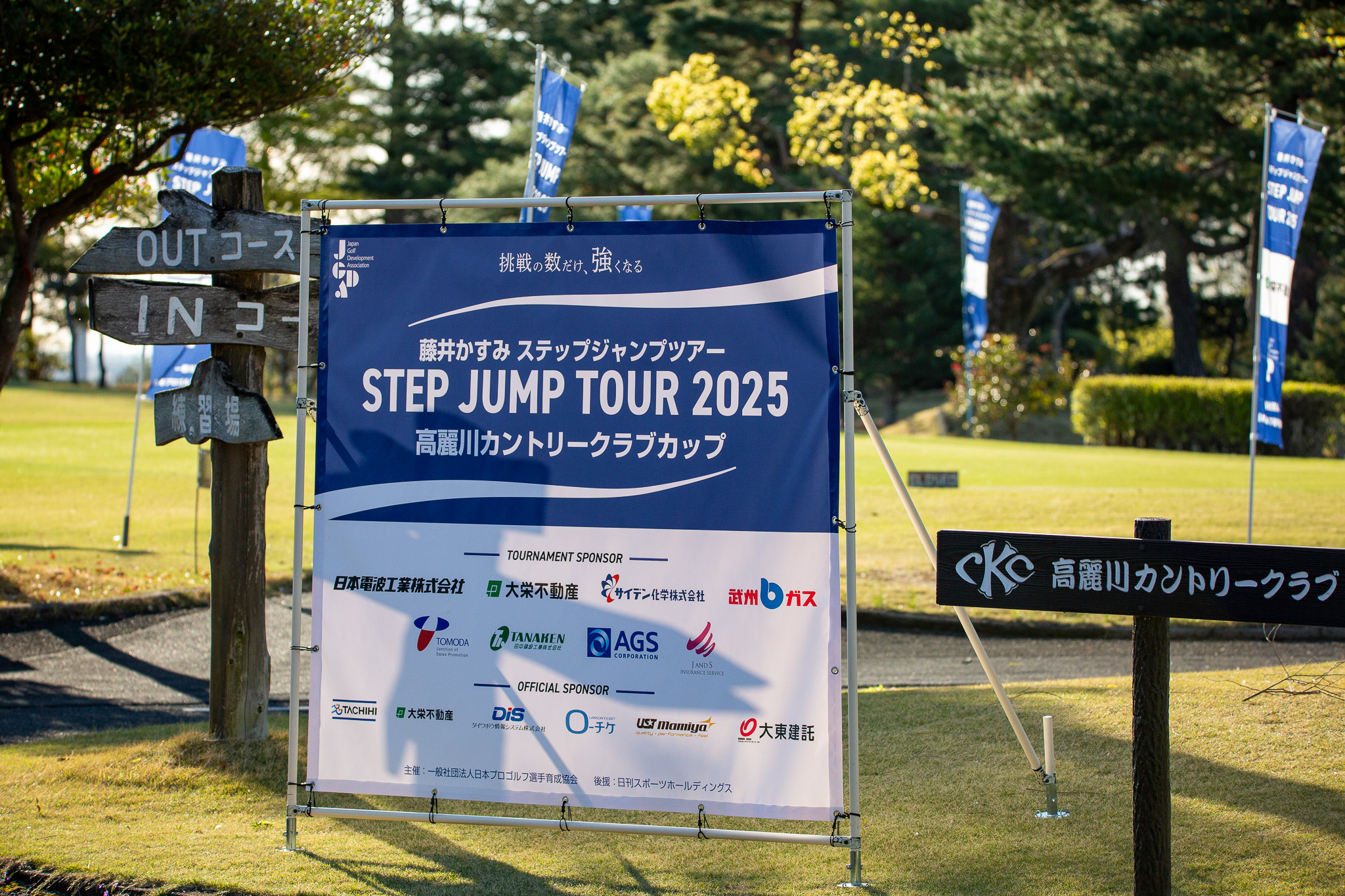 2025シーズン開幕戦 藤井かすみステップジャンプツアー2025 高麗川カントリークラブカップ - 7