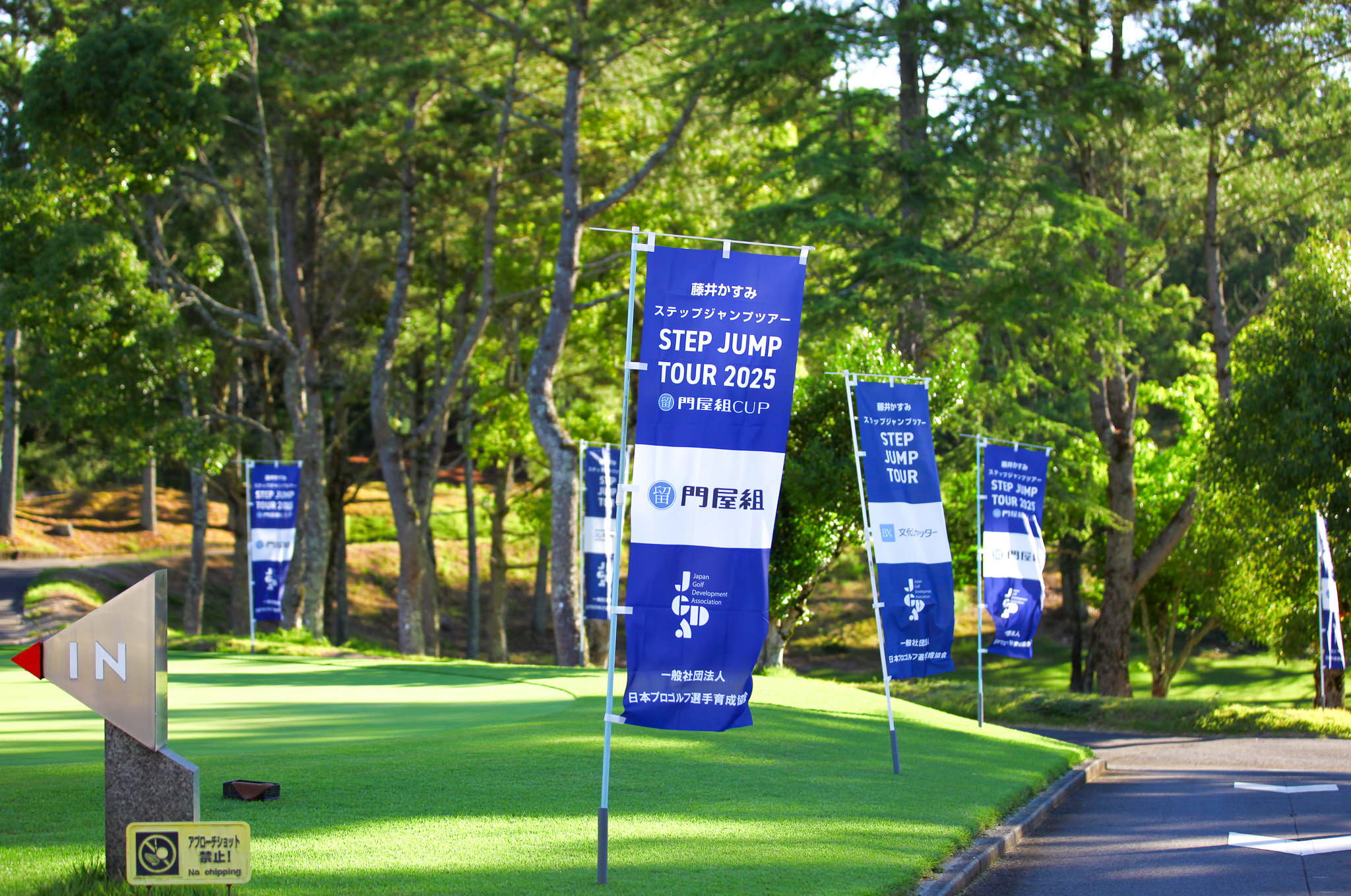 2025シーズン3戦 藤井かすみステップジャンプツアー2025 門屋組CUP - 55