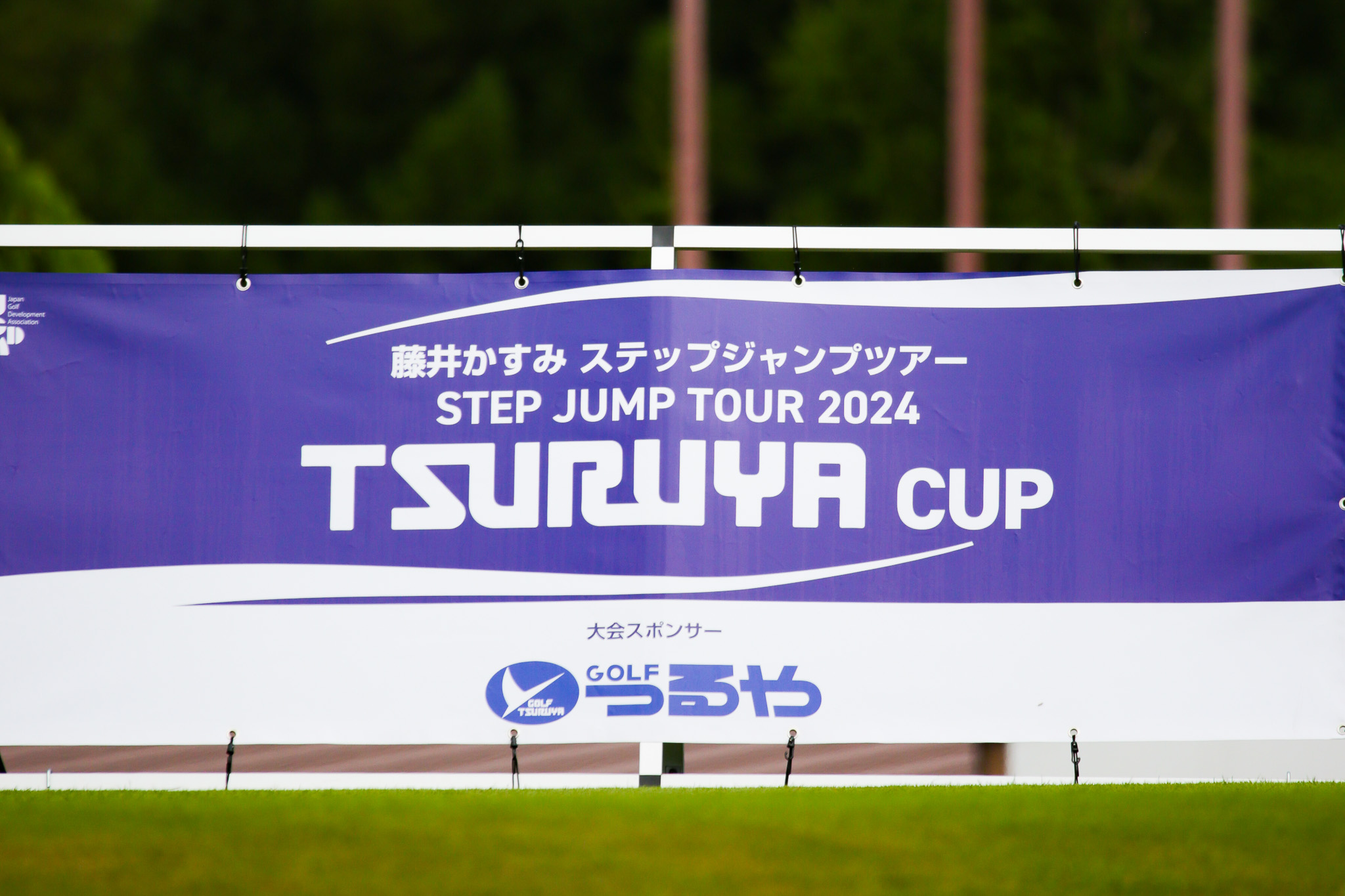 藤井かすみステップジャンプツアー2024 TSURUYA CUP - 25