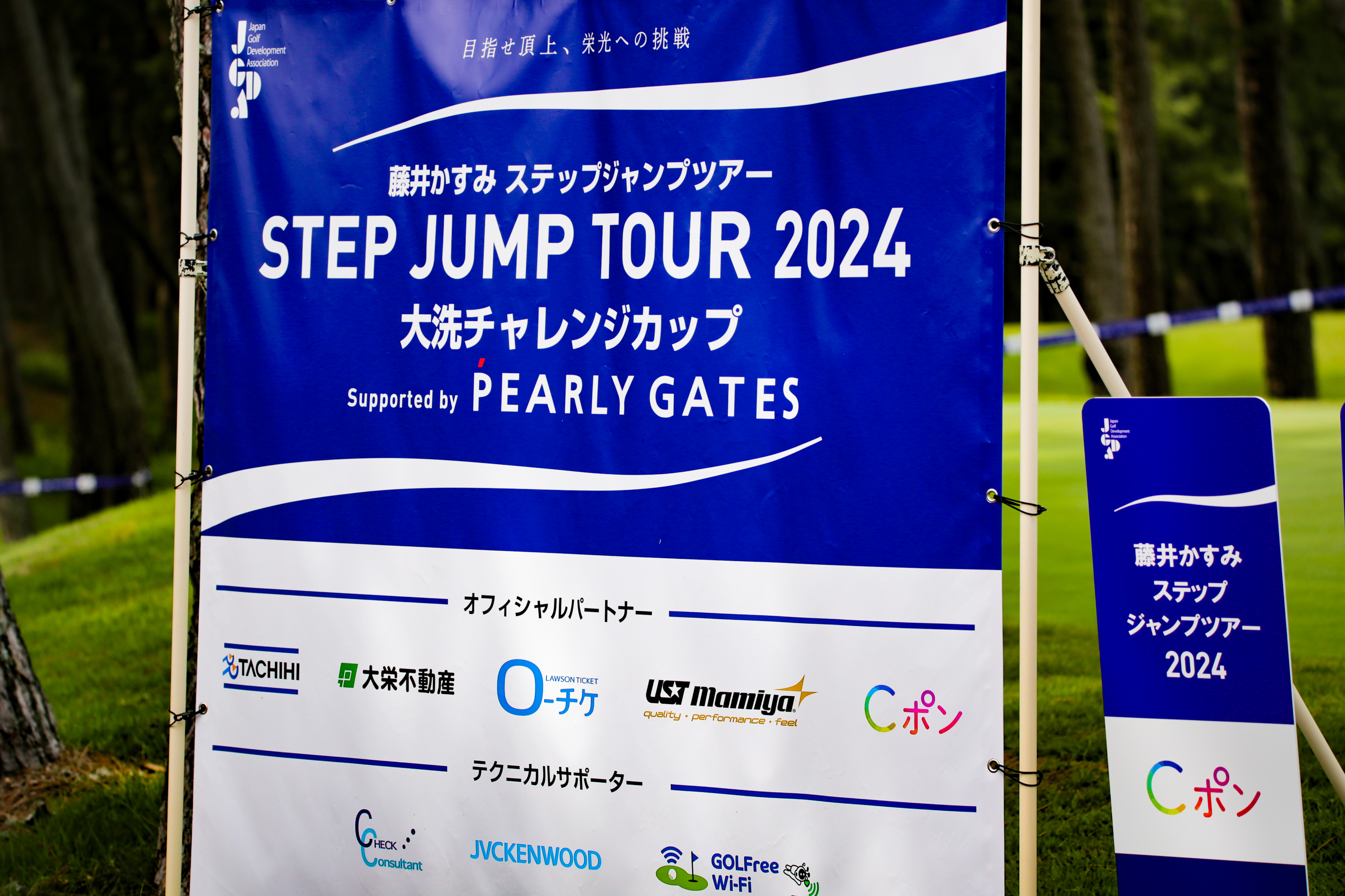 藤井かすみステップジャンプツアー2024 大洗チャレンジカップ supported by PEARLY GATES - 69