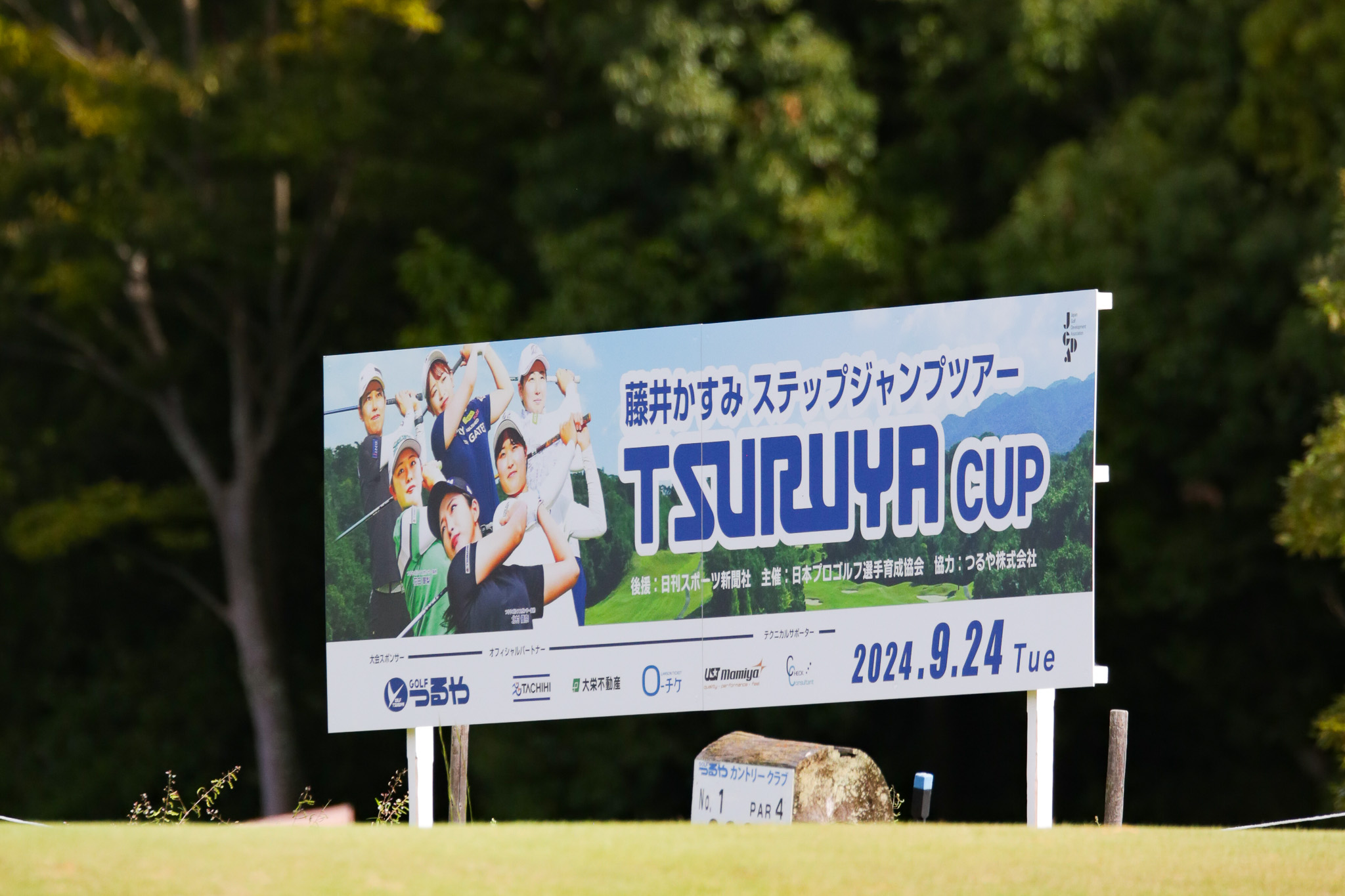 藤井かすみステップジャンプツアー2024 TSURUYA CUP - 13
