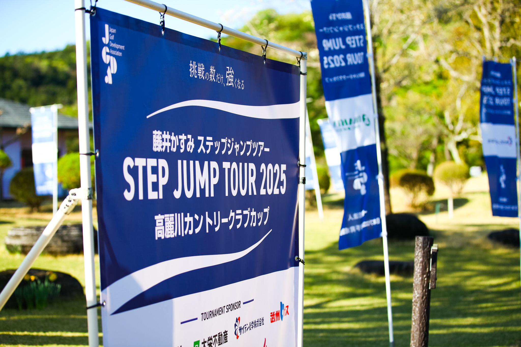 2025シーズン開幕戦 藤井かすみステップジャンプツアー2025 高麗川カントリークラブカップ - 46