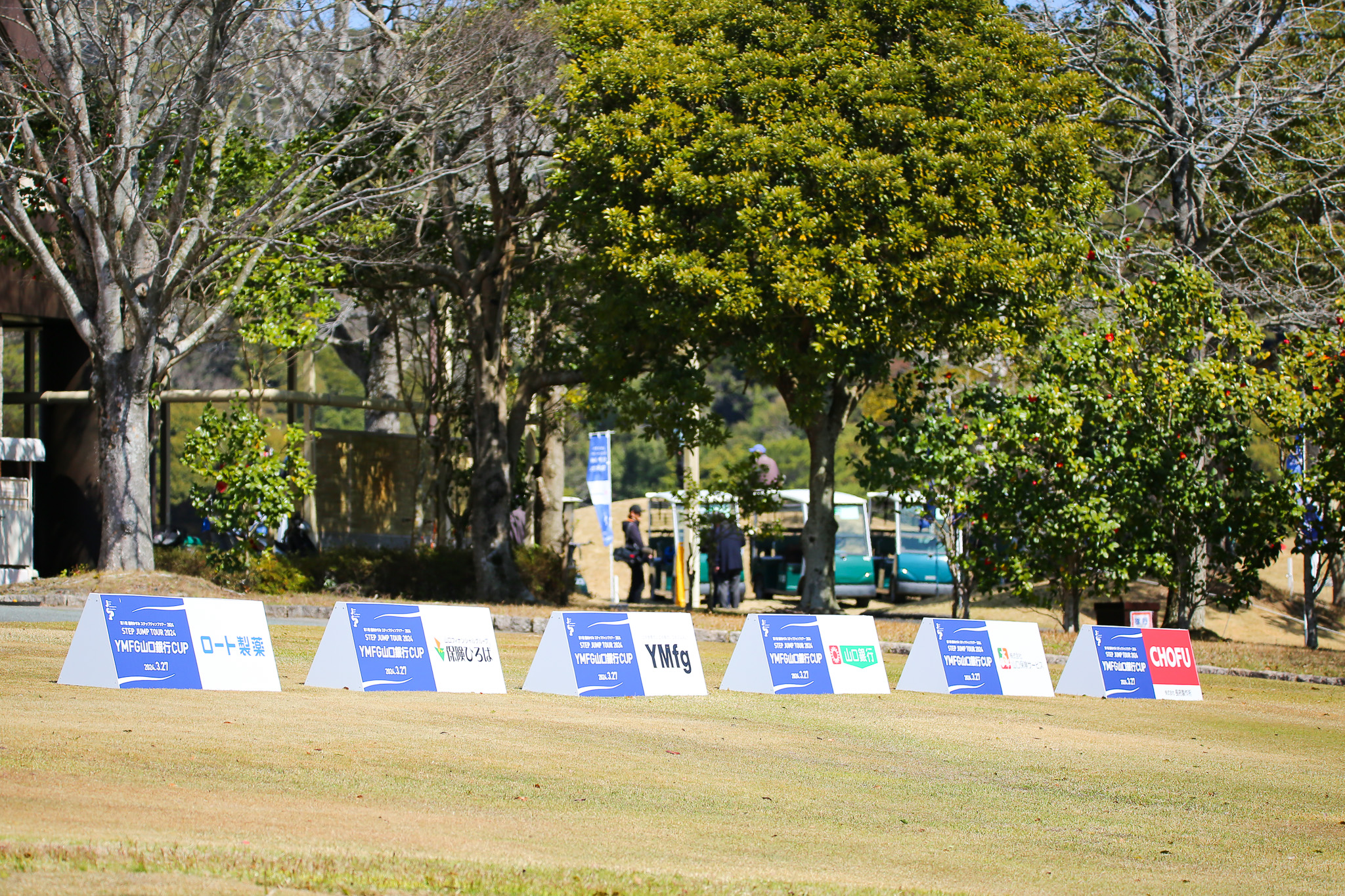 第1戦 藤井かすみステップジャンプツアー2024 YMFG 山口銀行 CUP - 26