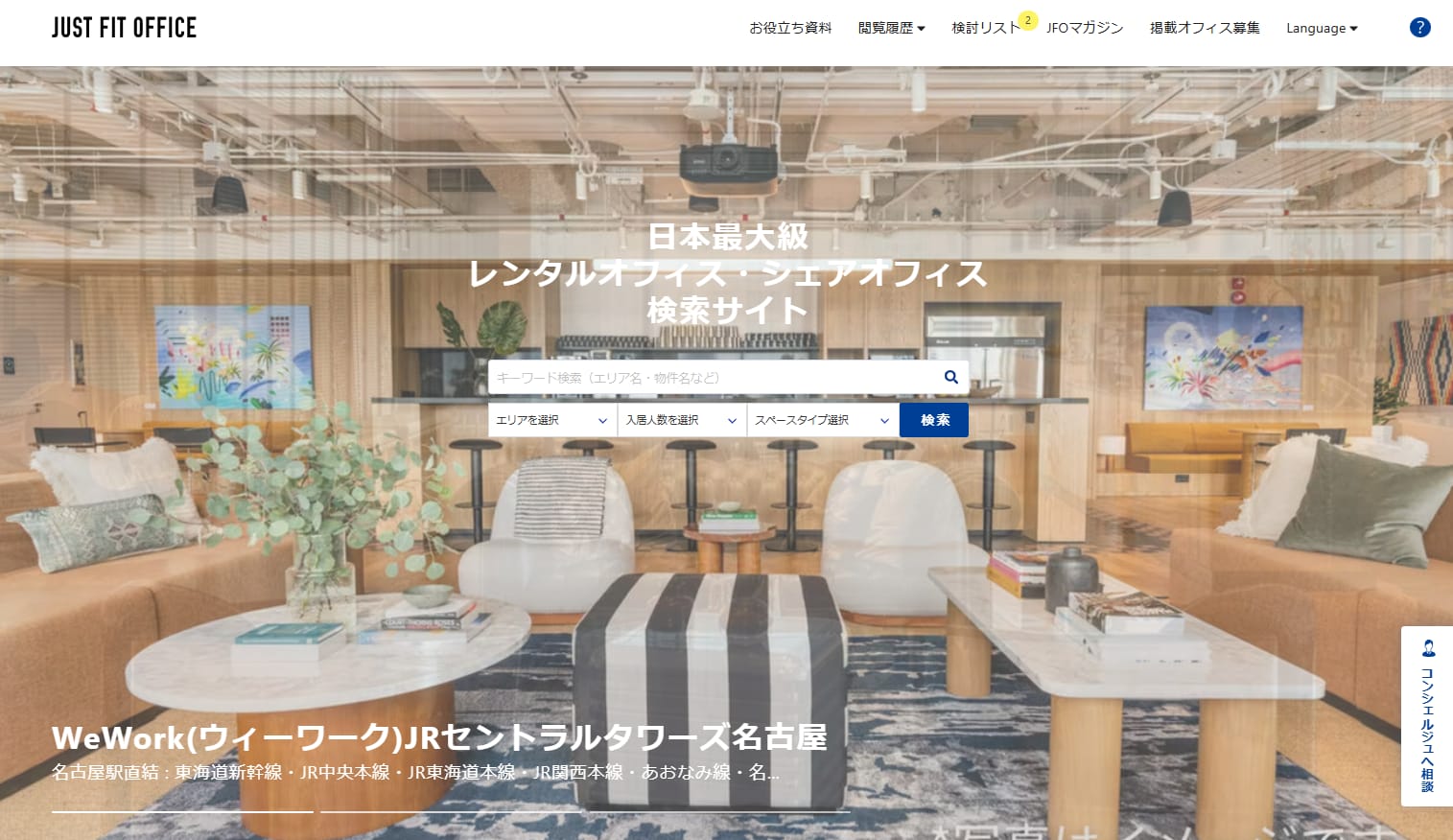 【2024年度】シェアオフィス・レンタルオフィス年間人気ランキング | JUST FIT OFFICE