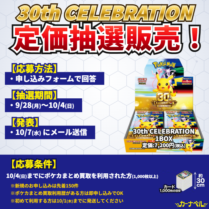 🔥抽選販売🔥】30th CELEBRATION 抽選販売 第3弾（ポケカ） - 最新
