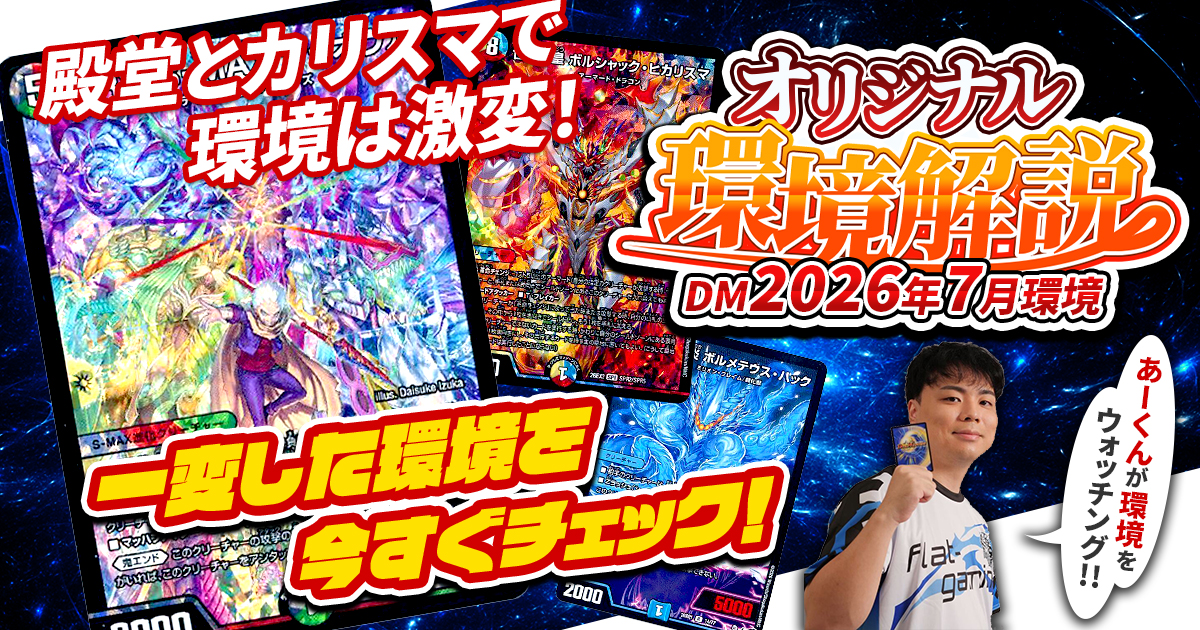 デュエル・マスターズ｜DECK MAKER (デッキメーカー)