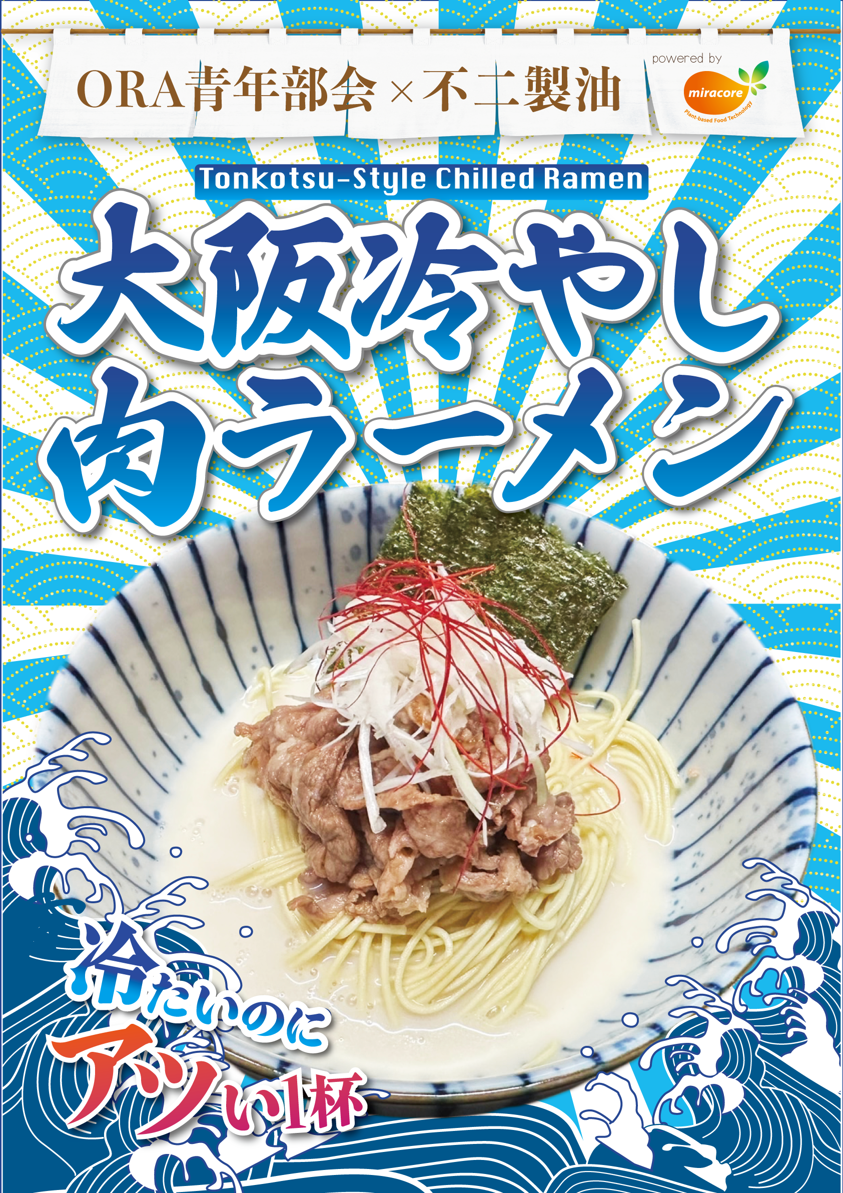 EXPO2025で提供!大阪冷やし肉ラーメン