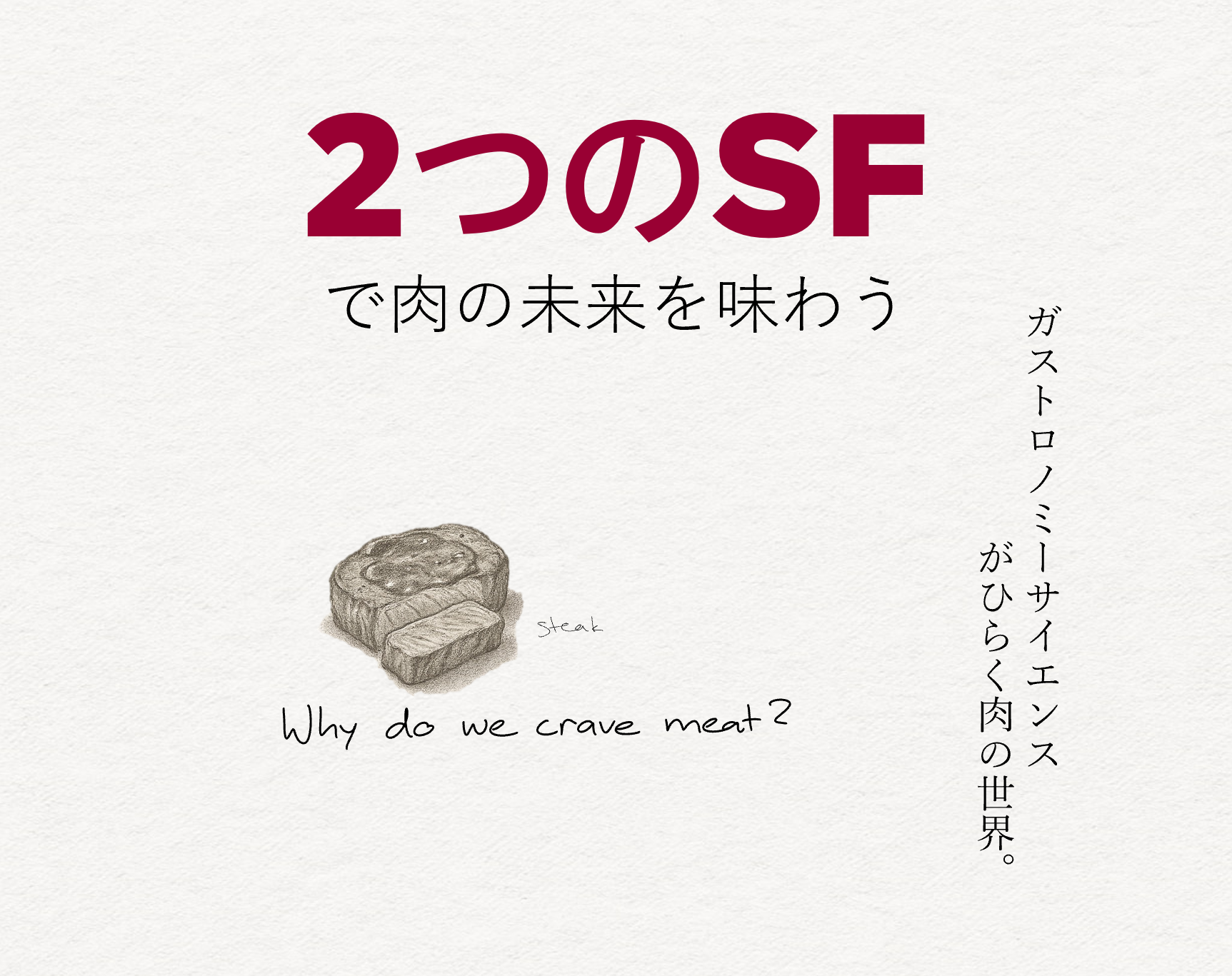 万博プログラム申込開始！8月30日肉の価値を考え・感じ・味わうワークショップ