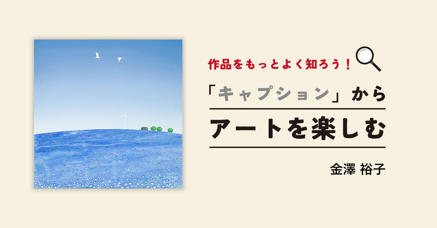 キャプション」からアートを楽しむ｜金澤 裕子｜アートのサブスク/販売