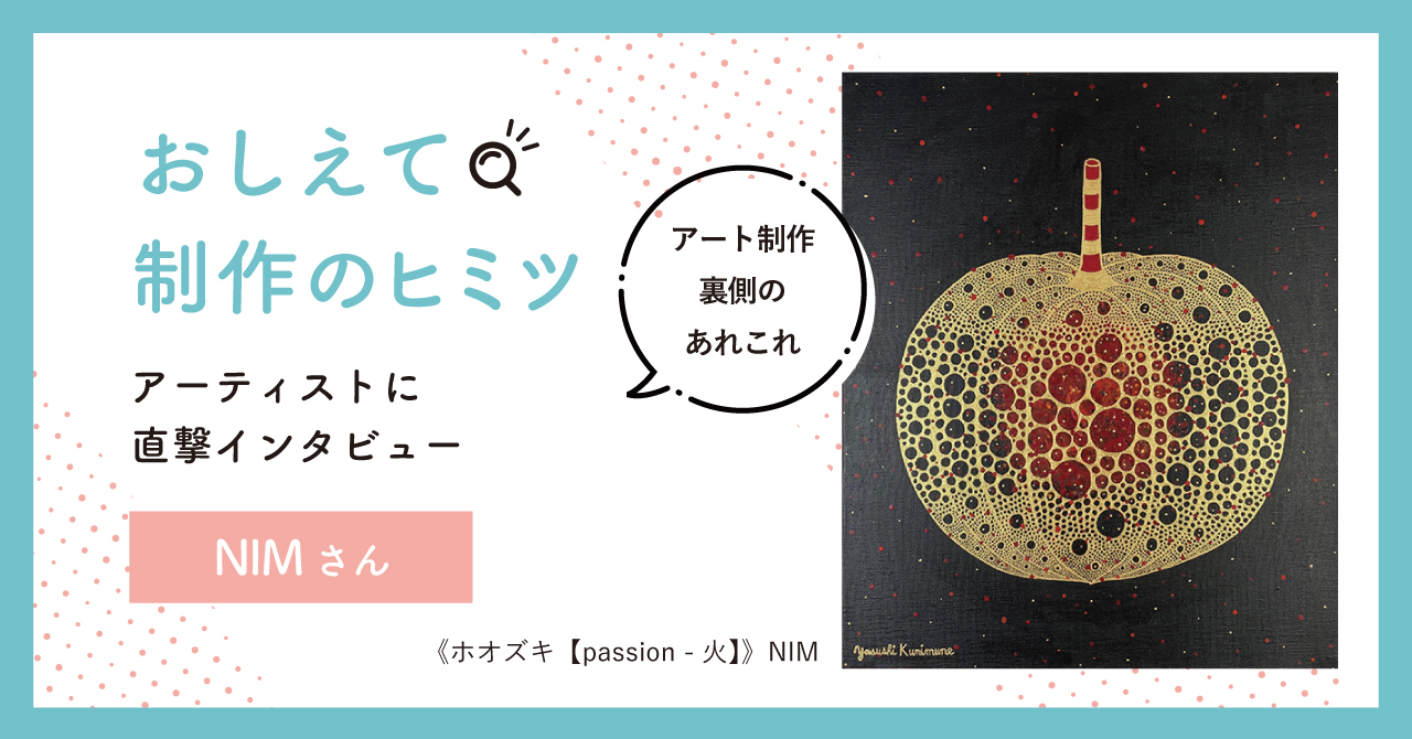 おしえて制作のヒミツ | 「自分の個性を大切に生きる」を表現するNIM