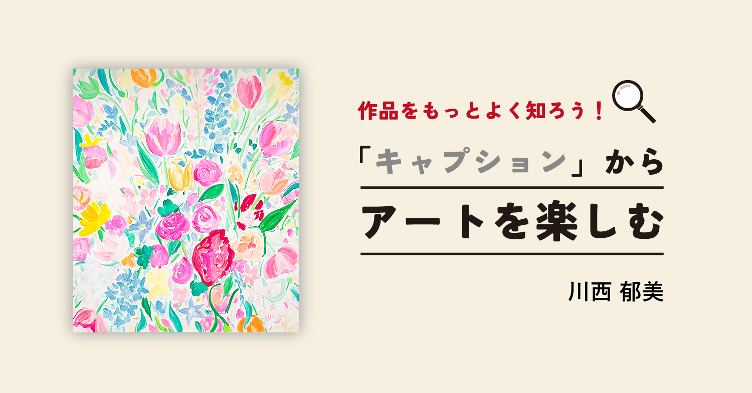 キャプション」からアートを楽しむ｜建部 弥希｜アートのサブスク/販売