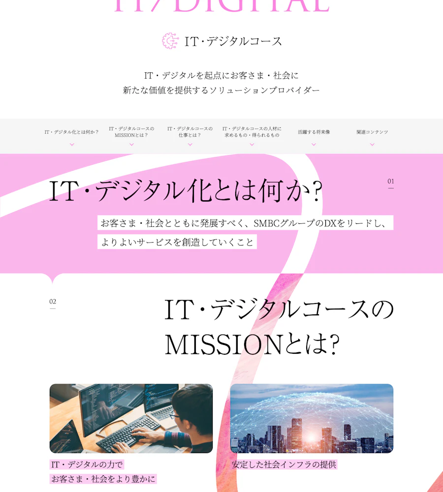 三井住友銀行のIT・デジタルコース紹介