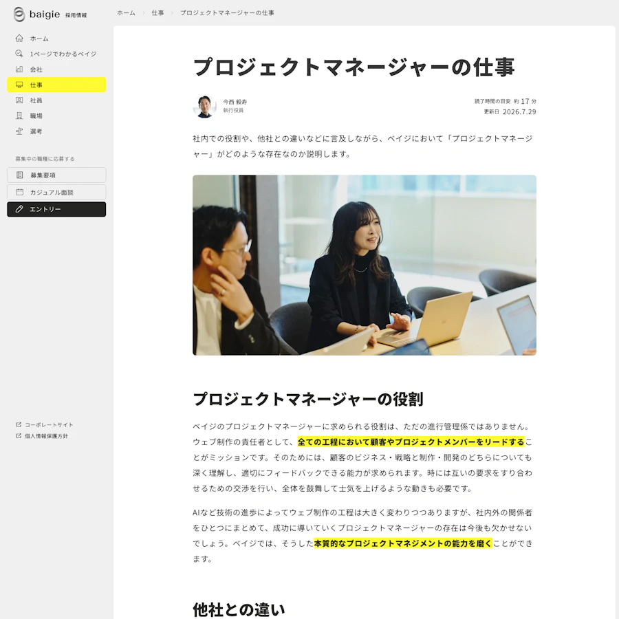 ベイジのプロジェクトマネージャーの仕事紹介