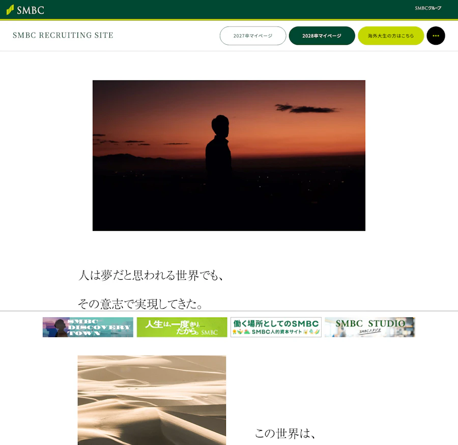 三井住友銀行の採用コンセプトメッセージ