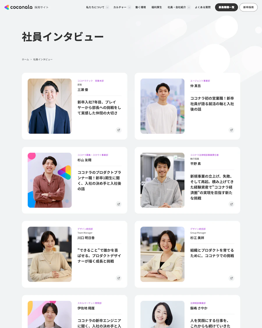 ココナラの社員インタビュー一覧