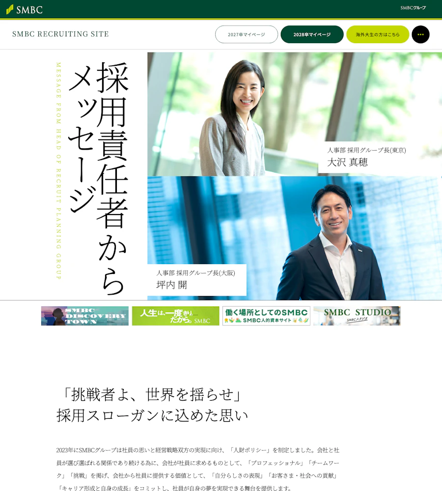 三井住友銀行の採用責任者からのメッセージ