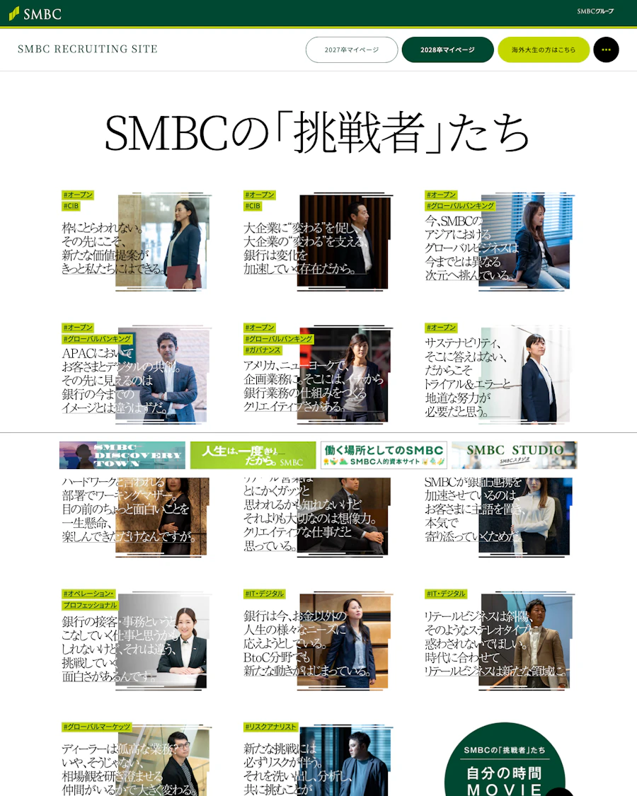 SMBCの挑戦者たち社員インタビュー一覧