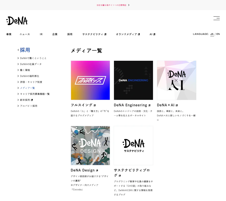 DeNAの採用関連メディアが並ぶメディア一覧