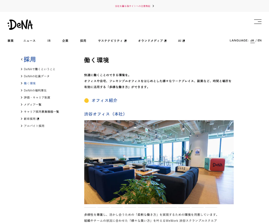 DeNAの働く環境ページに掲載されたオフィス紹介