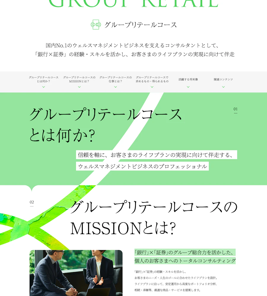 三井住友銀行のグループリテールコース紹介