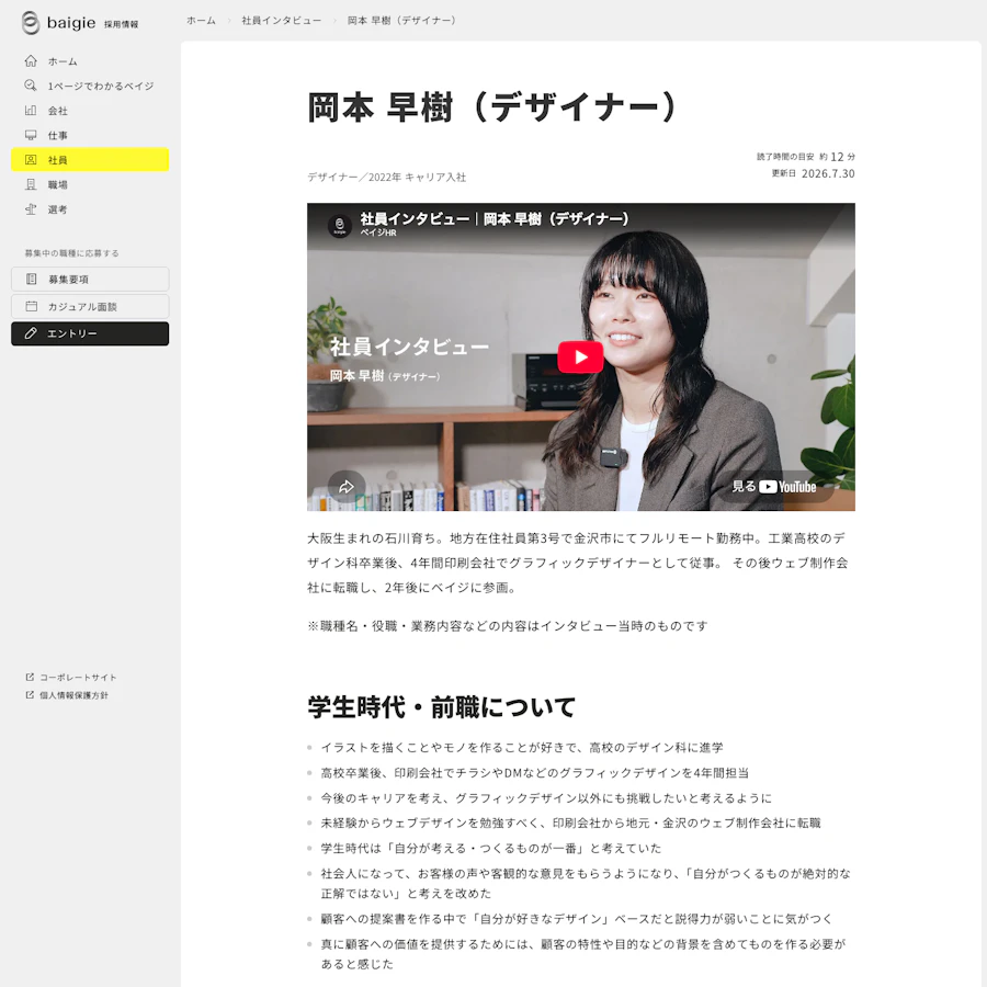 ベイジのデザイナー岡本早樹さんのインタビュー