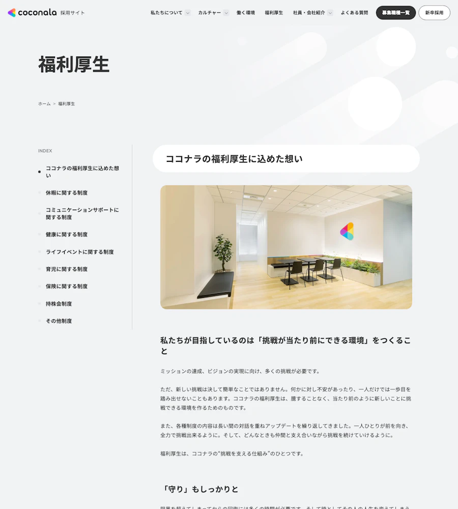 ココナラの福利厚生を目的別に紹介するページ