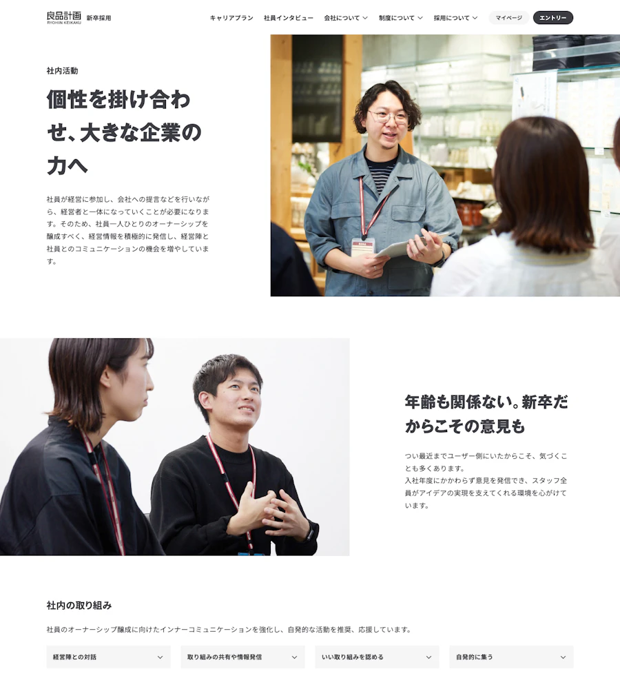 良品計画の社内活動と対話の取り組み