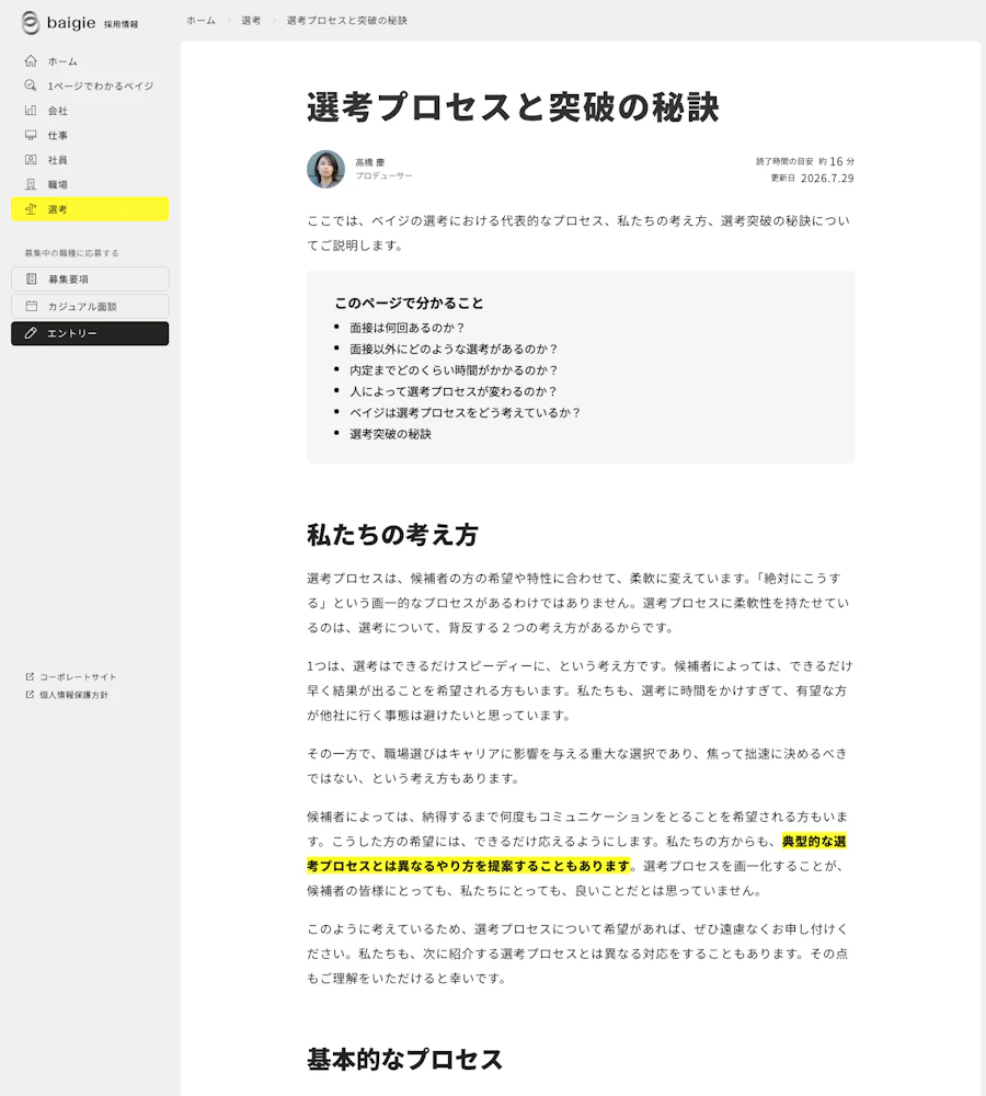 ベイジの選考プロセスと面接準備の説明
