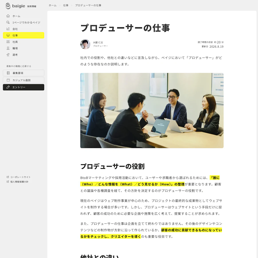 ベイジのプロデューサーの仕事紹介