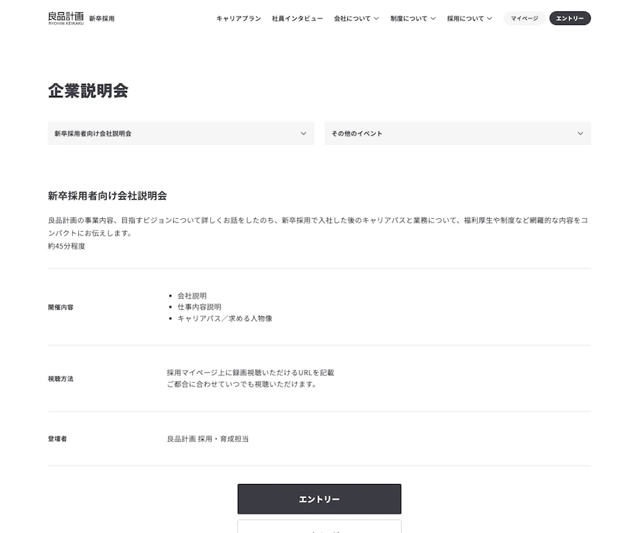 良品計画の新卒向け企業説明会案内