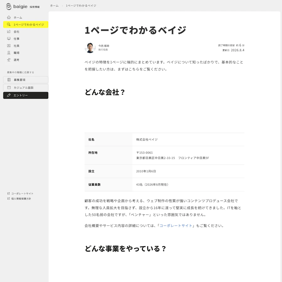 1ページでわかるベイジに掲載された会社の特徴