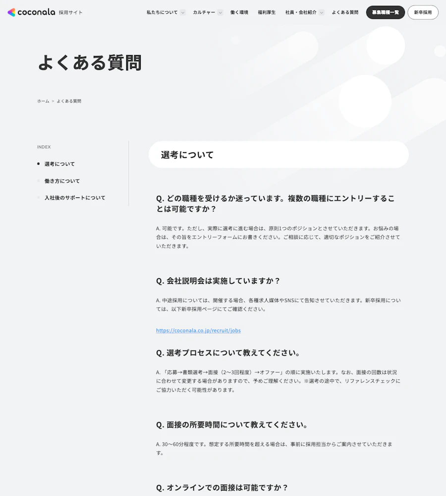 ココナラの採用に関するよくある質問