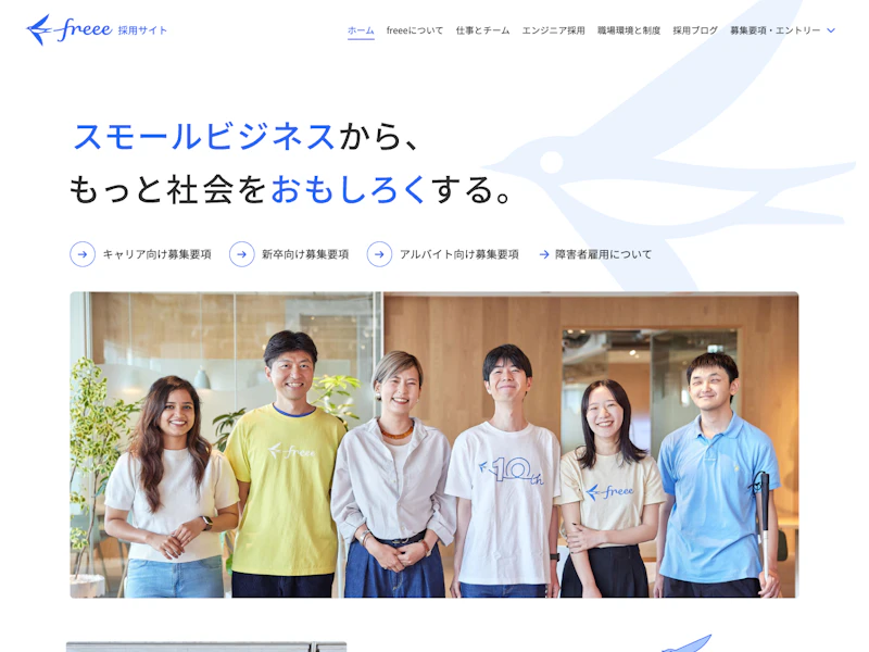freee 採用情報 のサイトキャプチャ