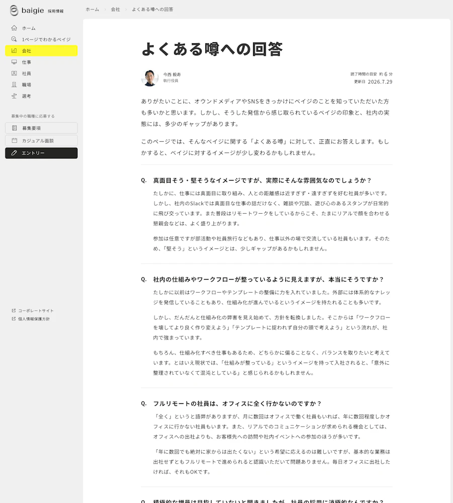 ベイジへのよくある噂と回答が並ぶページ