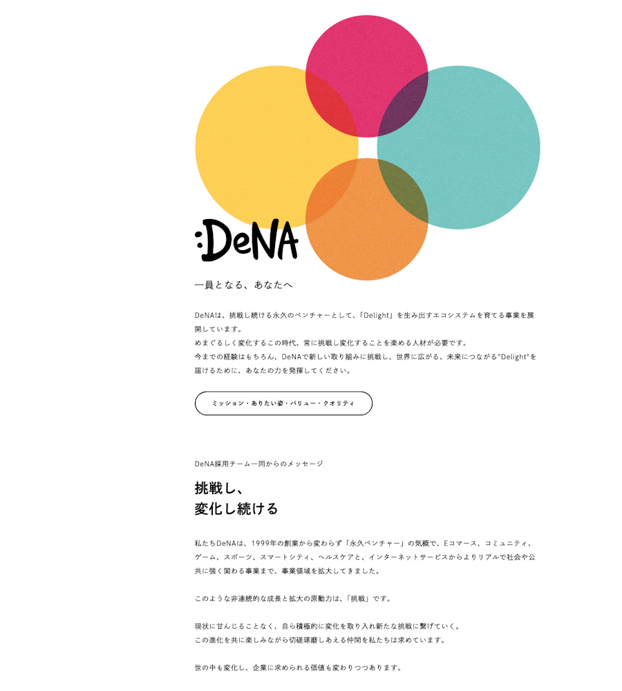 DeNAで働くということページに掲載された採用メッセージ